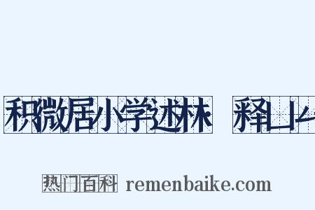 积微居小学述林·释凵厶是什么意思的图片